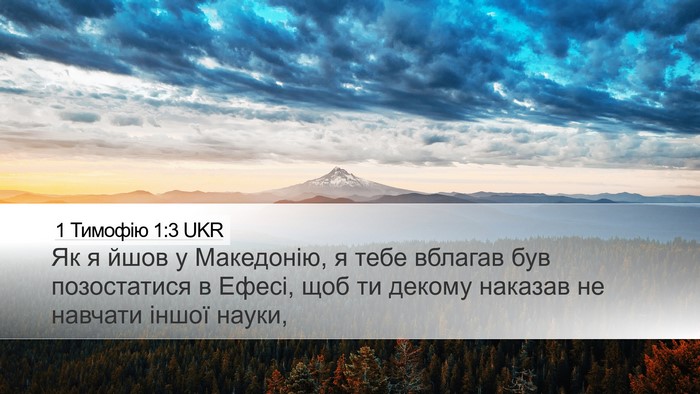 1 Тимофію 1:3 UKR Bible Verse Image