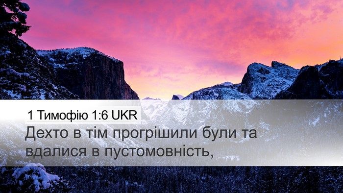 1 Тимофію 1:6 UKR Bible Verse Image