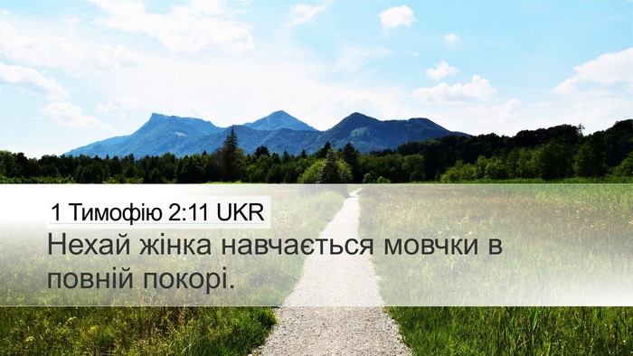 1 Тимофію 2:11 UKR Desktop Wallpaper - Нехай жінка навчається - Desktop Bible Verse Wallpaper