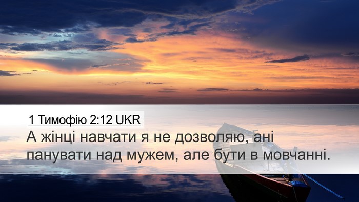 1 Тимофію 2:12 UKR Bible Verse Image