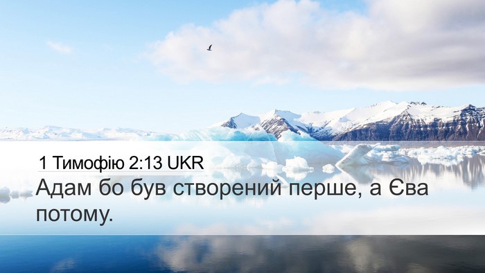 1 Тимофію 2:13 UKR Desktop Wallpaper - Адам бо був створений - Desktop Bible Verse Wallpaper
