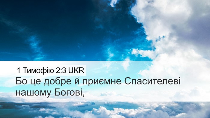 1 Тимофію 2:3 UKR Bible Verse Image