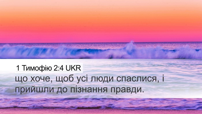1 Тимофію 2:4 UKR Bible Verse Image