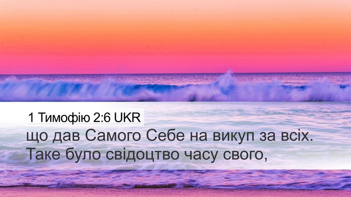1 Тимофію 2:6 UKR Bible Verse Image
