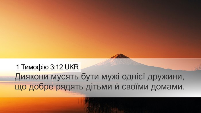 1 Тимофію 3:12 UKR Bible Verse Image
