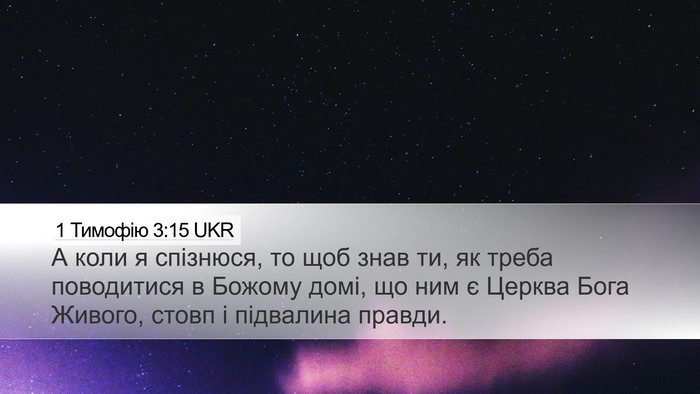 1 Тимофію 3:15 UKR Bible Verse Image