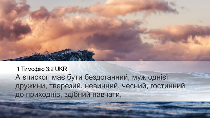 1 Тимофію 3:2 UKR Bible Verse Image