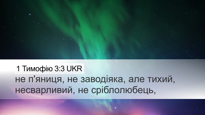 1 Тимофію 3:3 UKR Bible Verse Image