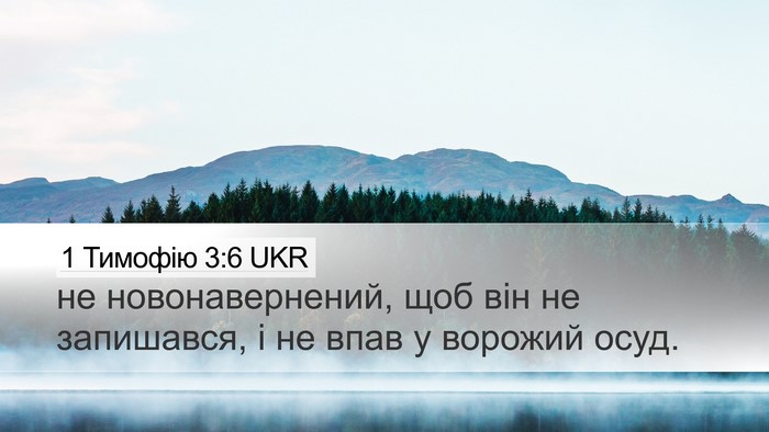 1 Тимофію 3:6 UKR Bible Verse Image