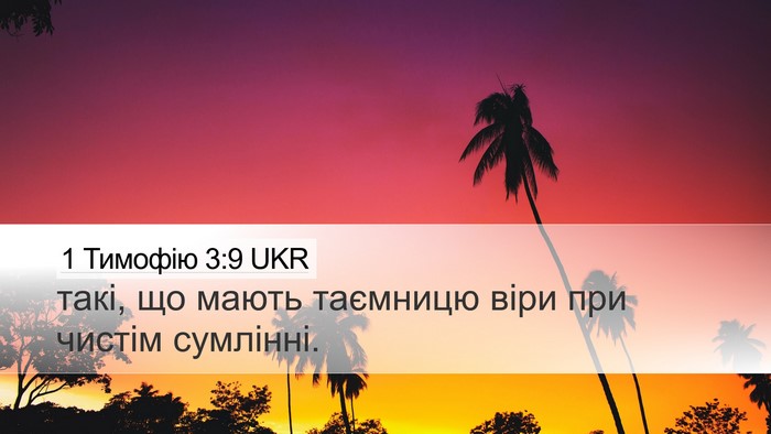1 Тимофію 3:9 UKR Desktop Wallpaper - такі, що мають таємницю - Desktop Bible Verse Wallpaper