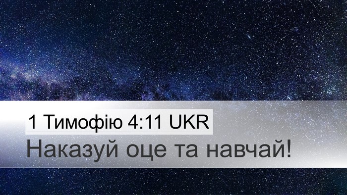 1 Тимофію 4:11 UKR Bible Verse Image