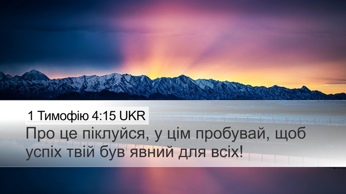 1 Тимофію 4:15 UKR Bible Verse Image