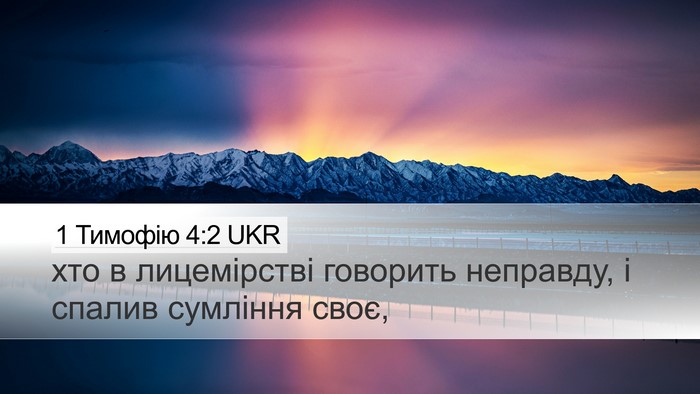 1 Тимофію 4:2 UKR Bible Verse Image