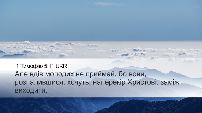 1 Тимофію 5:11 UKR Bible Verse Image