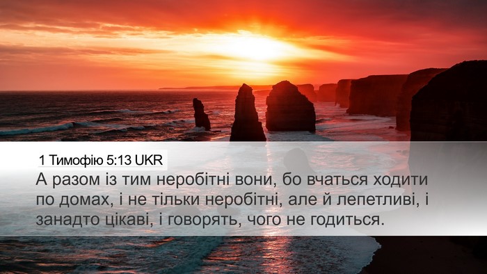 1 Тимофію 5:13 UKR Bible Verse Image