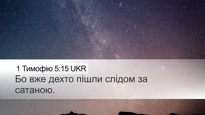 1 Тимофію 5:15 UKR Desktop Wallpaper - Бо вже дехто пішли слідом - Desktop Bible Verse Wallpaper