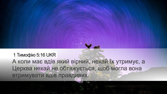 1 Тимофію 5:16 UKR Bible Verse Image