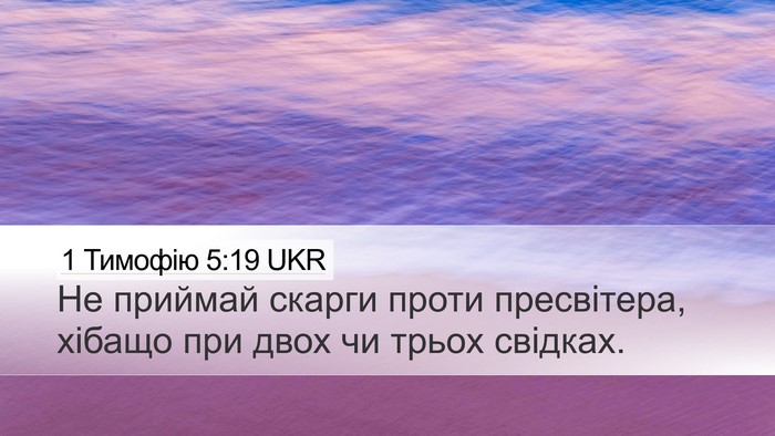 1 Тимофію 5:19 UKR Bible Verse Image