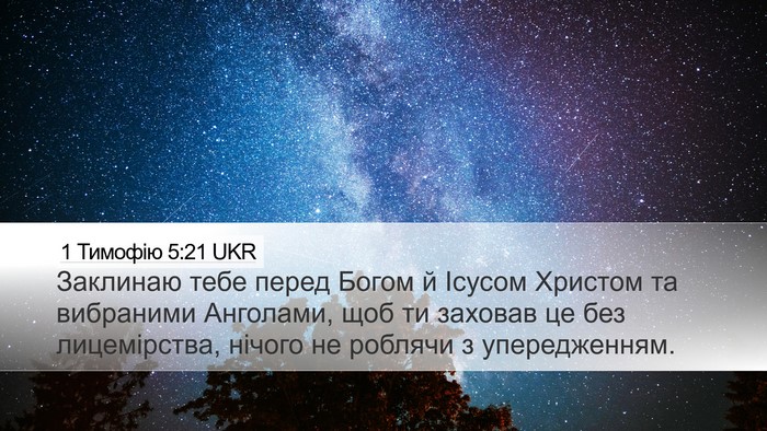 1 Тимофію 5:21 UKR Bible Verse Image