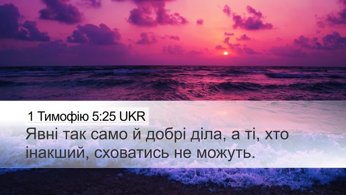 1 Тимофію 5:25 UKR Bible Verse Image