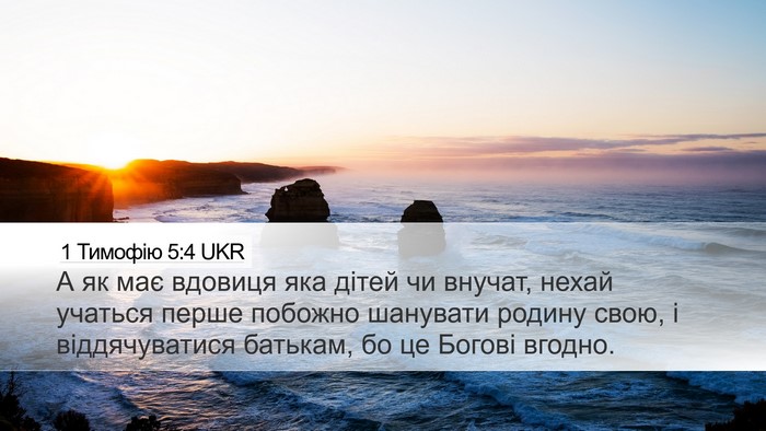 1 Тимофію 5:4 UKR Bible Verse Image
