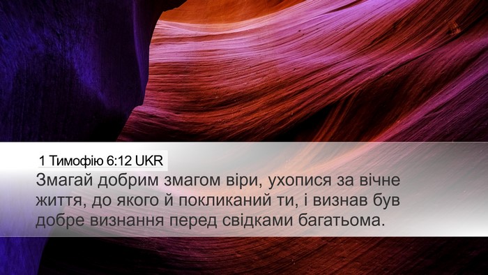 1 Тимофію 6:12 UKR Bible Verse Image