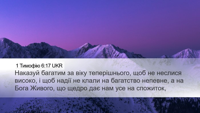 1 Тимофію 6:17 UKR Bible Verse Image