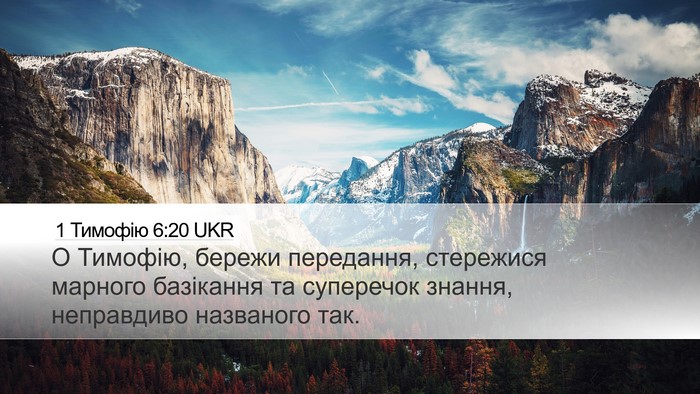 1 Тимофію 6:20 UKR Bible Verse Image