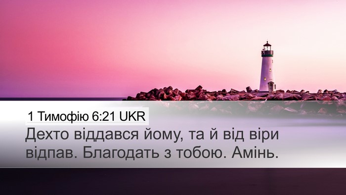1 Тимофію 6:21 UKR Bible Verse Image
