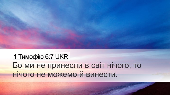 1 Тимофію 6:7 UKR Bible Verse Image