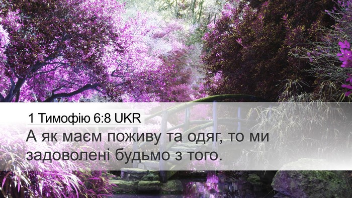 1 Тимофію 6:8 UKR Bible Verse Image