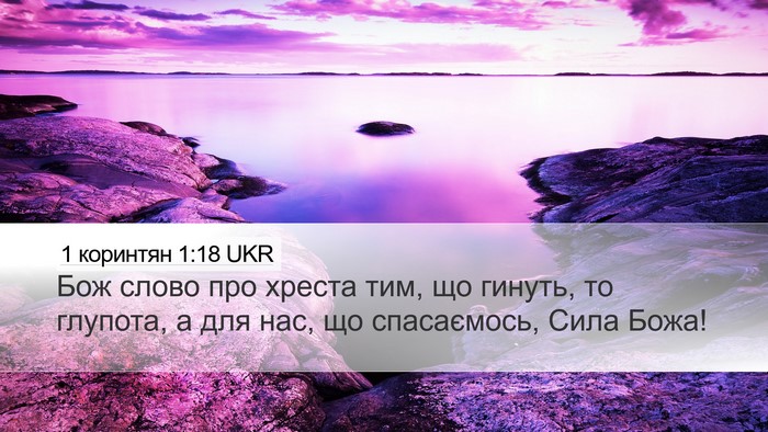 1 коринтян 1:18 UKR Bible Verse Image