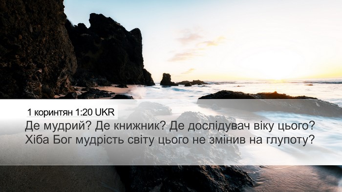 1 коринтян 1:20 UKR Bible Verse Image