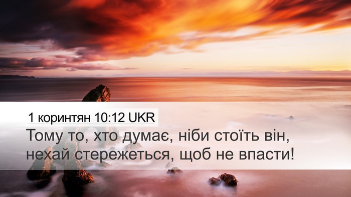 1 коринтян 10:12 UKR Bible Verse Image