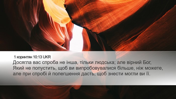 1 коринтян 10:13 UKR Bible Verse Image