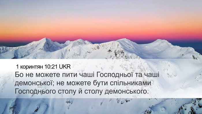 1 коринтян 10:21 UKR Bible Verse Image