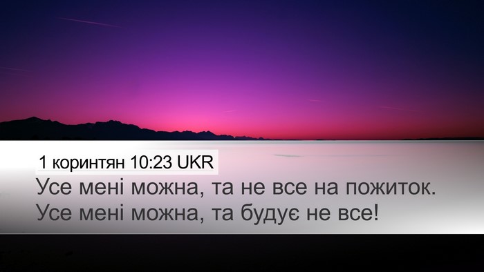 1 коринтян 10:23 UKR Bible Verse Image