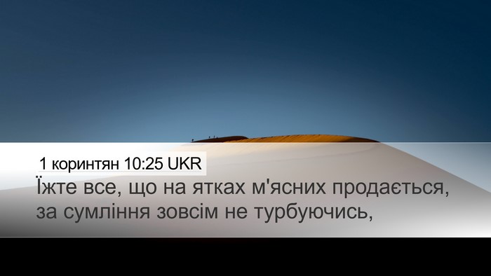 1 коринтян 10:25 UKR Bible Verse Image