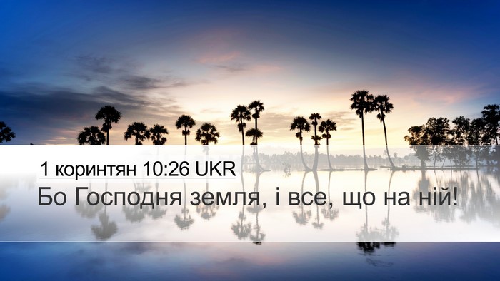 1 коринтян 10:26 UKR Bible Verse Image