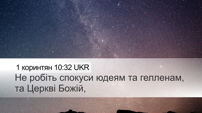 1 коринтян 10:32 UKR Bible Verse Image