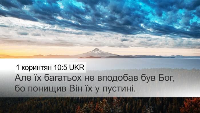 1 коринтян 10:5 UKR Bible Verse Image