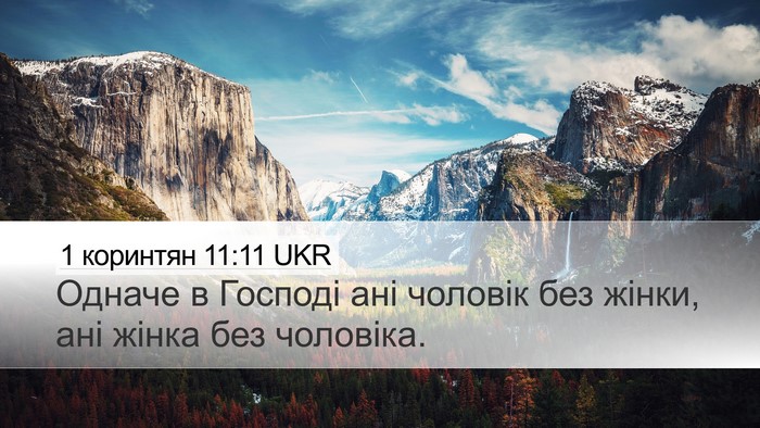 1 коринтян 11:11 UKR Bible Verse Image