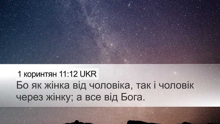 1 коринтян 11:12 UKR Desktop Wallpaper - Бо як жінка від чоловіка, - Desktop Bible Verse Wallpaper