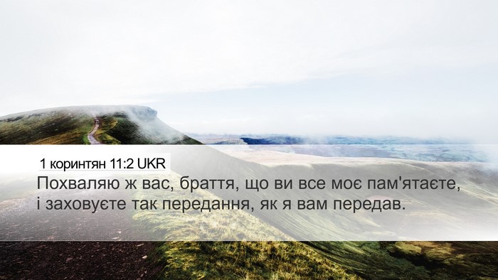 1 коринтян 11:2 UKR Desktop Wallpaper - Похваляю ж вас, браття, що - Desktop Bible Verse Wallpaper