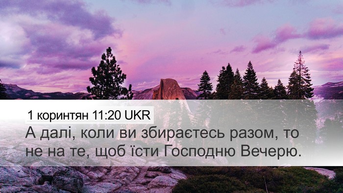 1 коринтян 11:20 UKR Bible Verse Image