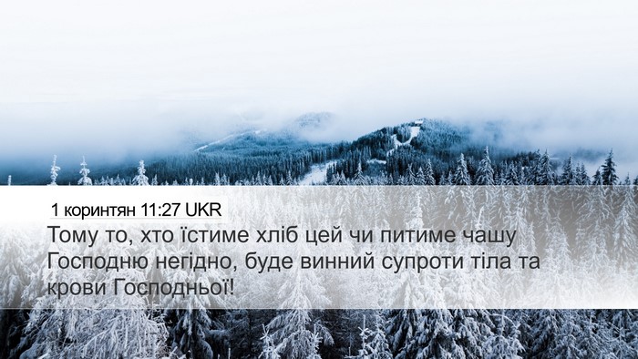 1 коринтян 11:27 UKR Bible Verse Image
