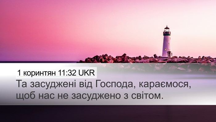 1 коринтян 11:32 UKR Bible Verse Image