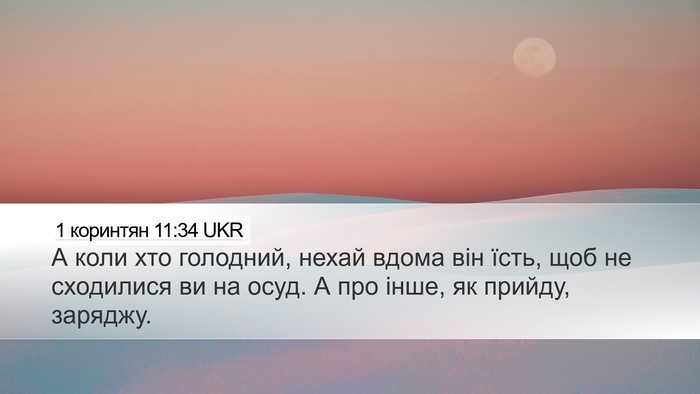 1 коринтян 11:34 UKR Bible Verse Image