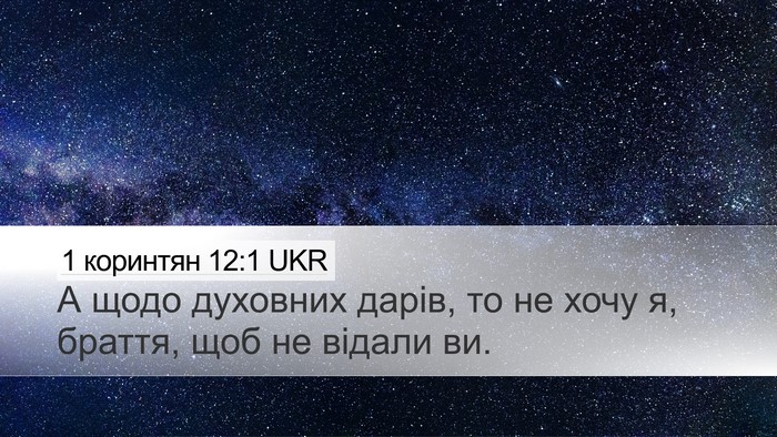 1 коринтян 12:1 UKR Bible Verse Image