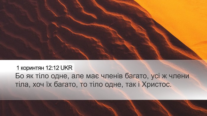 1 коринтян 12:12 UKR Bible Verse Image